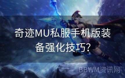 奇迹MU私服手机版装备强化技巧？