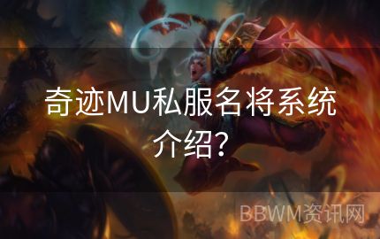 奇迹MU私服名将系统介绍？