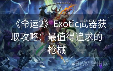 《命运2》Exotic武器获取攻略：最值得追求的枪械