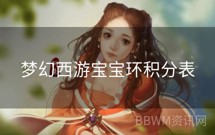 梦幻西游宝宝环积分表