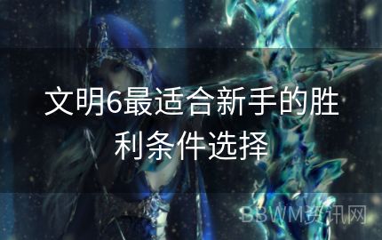 文明6最适合新手的胜利条件选择