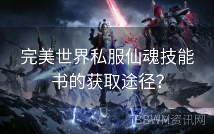 完美世界私服仙魂技能书的获取途径？