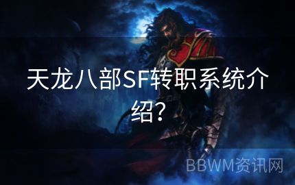 天龙八部SF转职系统介绍？