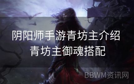 阴阳师手游青坊主介绍 青坊主御魂搭配