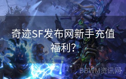 奇迹SF发布网新手充值福利？