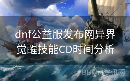 dnf公益服发布网异界觉醒技能CD时间分析