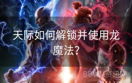 天际如何解锁并使用龙魔法？