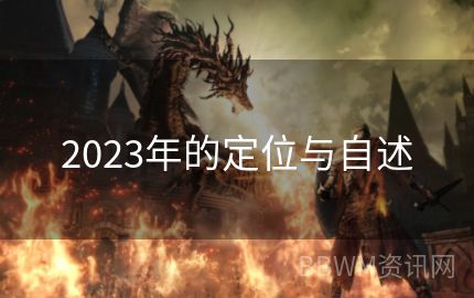 2023年的定位与自述