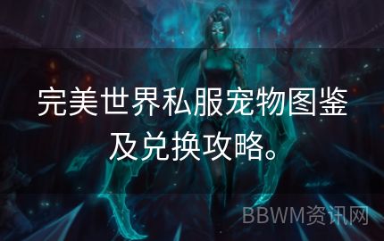 完美世界私服宠物图鉴及兑换攻略。