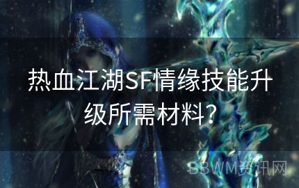 热血江湖SF情缘技能升级所需材料？