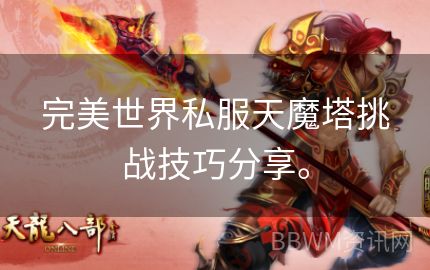 完美世界私服天魔塔挑战技巧分享。