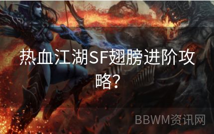 热血江湖SF翅膀进阶攻略？