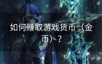 如何赚取游戏货币（金币）？