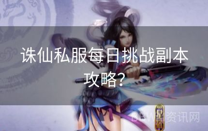 诛仙私服每日挑战副本攻略？