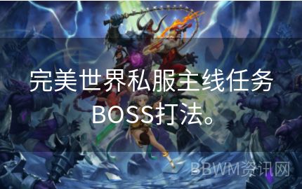 完美世界私服主线任务BOSS打法。