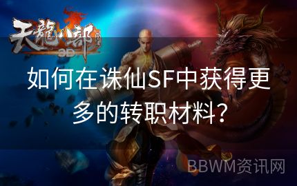 如何在诛仙SF中获得更多的转职材料？