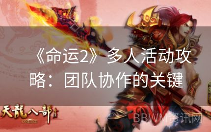 《命运2》多人活动攻略：团队协作的关键