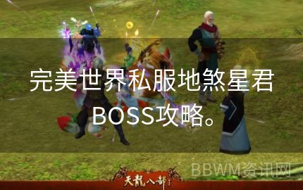 完美世界私服地煞星君BOSS攻略。