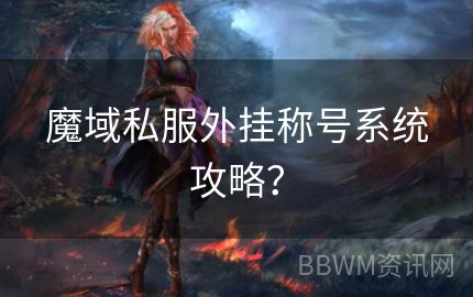 魔域私服外挂称号系统攻略？