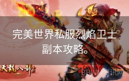 完美世界私服烈焰卫士副本攻略。