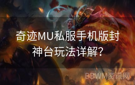 奇迹MU私服手机版封神台玩法详解？