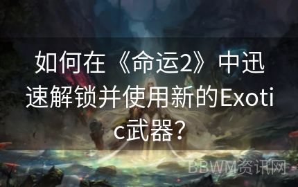 如何在《命运2》中迅速解锁并使用新的Exotic武器？