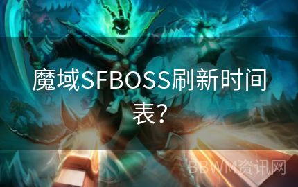 魔域SFBOSS刷新时间表？