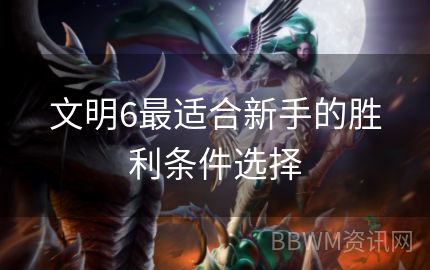 文明6最适合新手的胜利条件选择