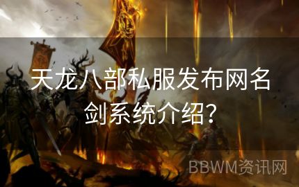 天龙八部私服发布网名剑系统介绍？