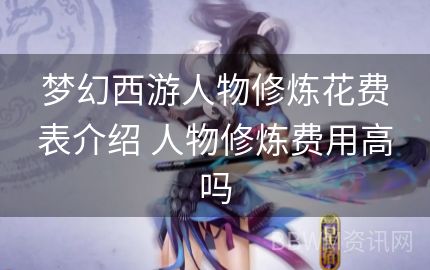 梦幻西游人物修炼花费表介绍 人物修炼费用高吗