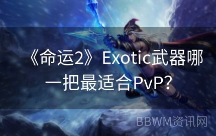 《命运2》Exotic武器哪一把最适合PvP？