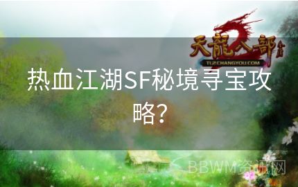 热血江湖SF秘境寻宝攻略？