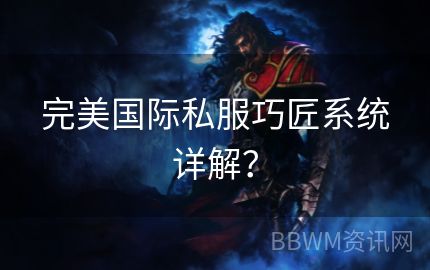 完美国际私服巧匠系统详解？