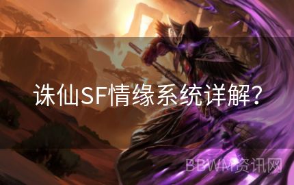 诛仙SF情缘系统详解？