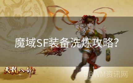 魔域SF装备洗炼攻略？