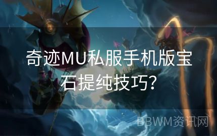 奇迹MU私服手机版宝石提纯技巧？