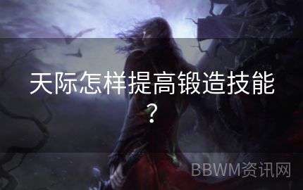 天际怎样提高锻造技能？