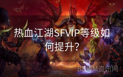 热血江湖SFVIP等级如何提升？