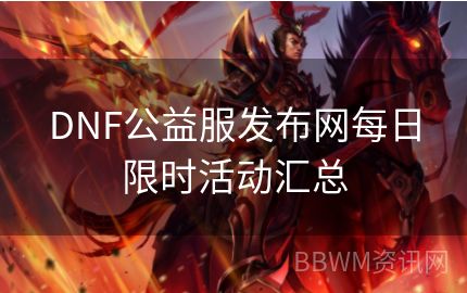 DNF公益服发布网每日限时活动汇总