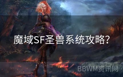 魔域SF圣兽系统攻略？