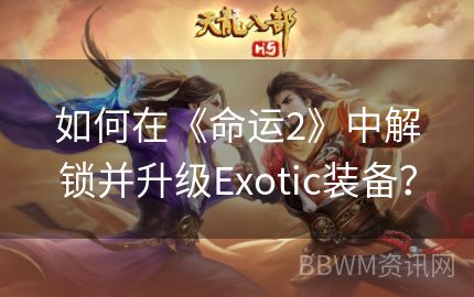 如何在《命运2》中解锁并升级Exotic装备？