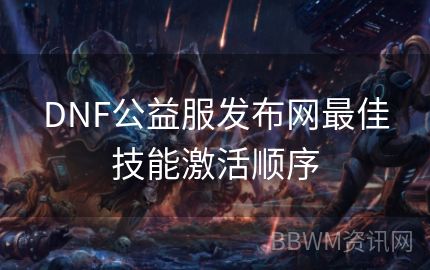 DNF公益服发布网最佳技能激活顺序