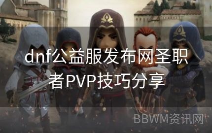 dnf公益服发布网圣职者PVP技巧分享