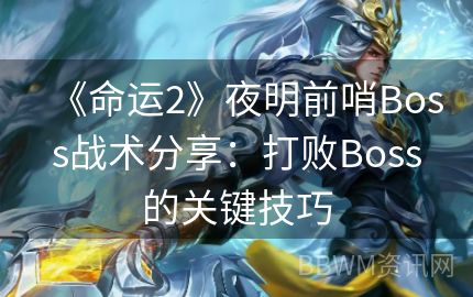 《命运2》夜明前哨Boss战术分享：打败Boss的关键技巧