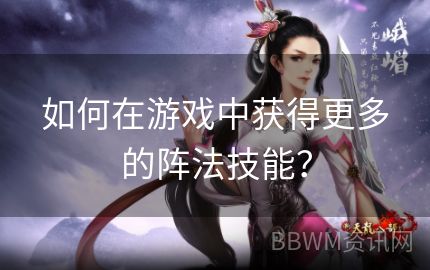 如何在游戏中获得更多的阵法技能？