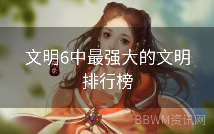 文明6中最强大的文明排行榜