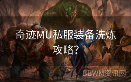 奇迹MU私服装备洗炼攻略？