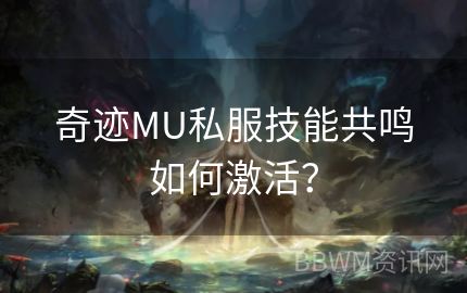 奇迹MU私服技能共鸣如何激活？