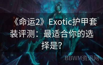 《命运2》Exotic护甲套装评测：最适合你的选择是？