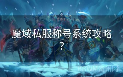 魔域私服称号系统攻略？